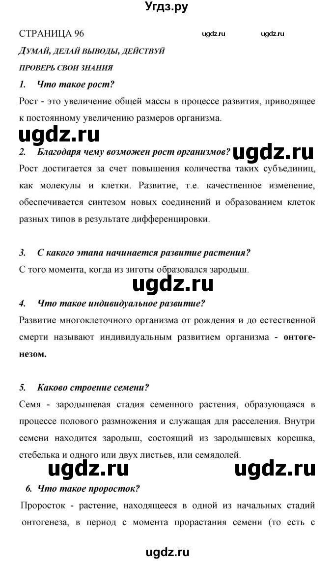 ГДЗ (Решебник) по биологии 6 класс Сивоглазов В. И. / страница / 96
