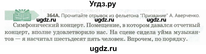 ГДЗ (Учебник) по русскому языку 8 класс Сабитова З.К. / упражнение / 364