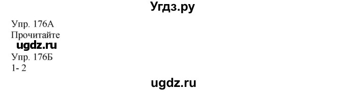 ГДЗ (Решебник) по русскому языку 8 класс Сабитова З.К. / упражнение / 176
