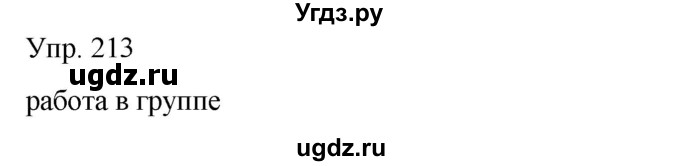 ГДЗ (Решебник) по русскому языку 8 класс Сабитова З.К. / упражнение / 213
