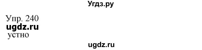 ГДЗ (Решебник) по русскому языку 8 класс Сабитова З.К. / упражнение / 240