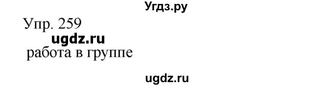 ГДЗ (Решебник) по русскому языку 8 класс Сабитова З.К. / упражнение / 259
