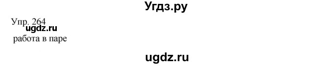 ГДЗ (Решебник) по русскому языку 8 класс Сабитова З.К. / упражнение / 264