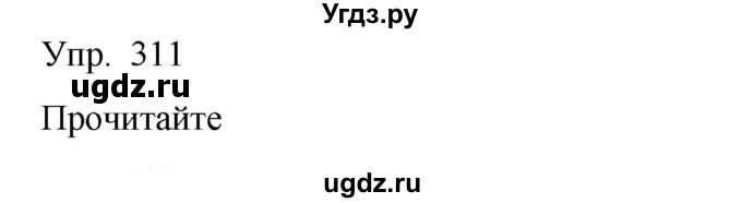 ГДЗ (Решебник) по русскому языку 8 класс Сабитова З.К. / упражнение / 311
