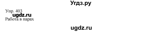 ГДЗ (Решебник) по русскому языку 8 класс Сабитова З.К. / упражнение / 403