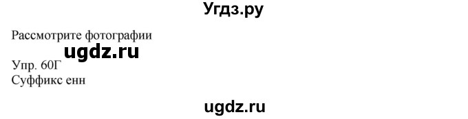 ГДЗ (Решебник) по русскому языку 8 класс Сабитова З.К. / упражнение / 60(продолжение 2)