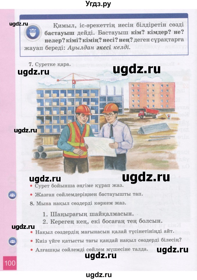 ГДЗ (Учебник) по казахскому языку 3 класс Жумабаева А.Е. / часть 1. страница / 100