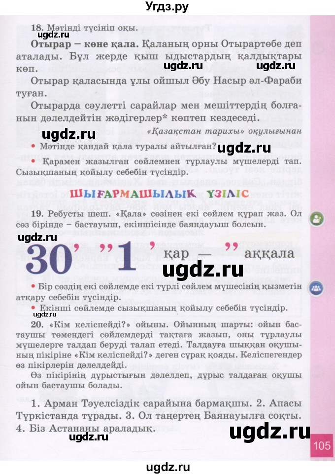 ГДЗ (Учебник) по казахскому языку 3 класс Жумабаева А.Е. / часть 1. страница / 105
