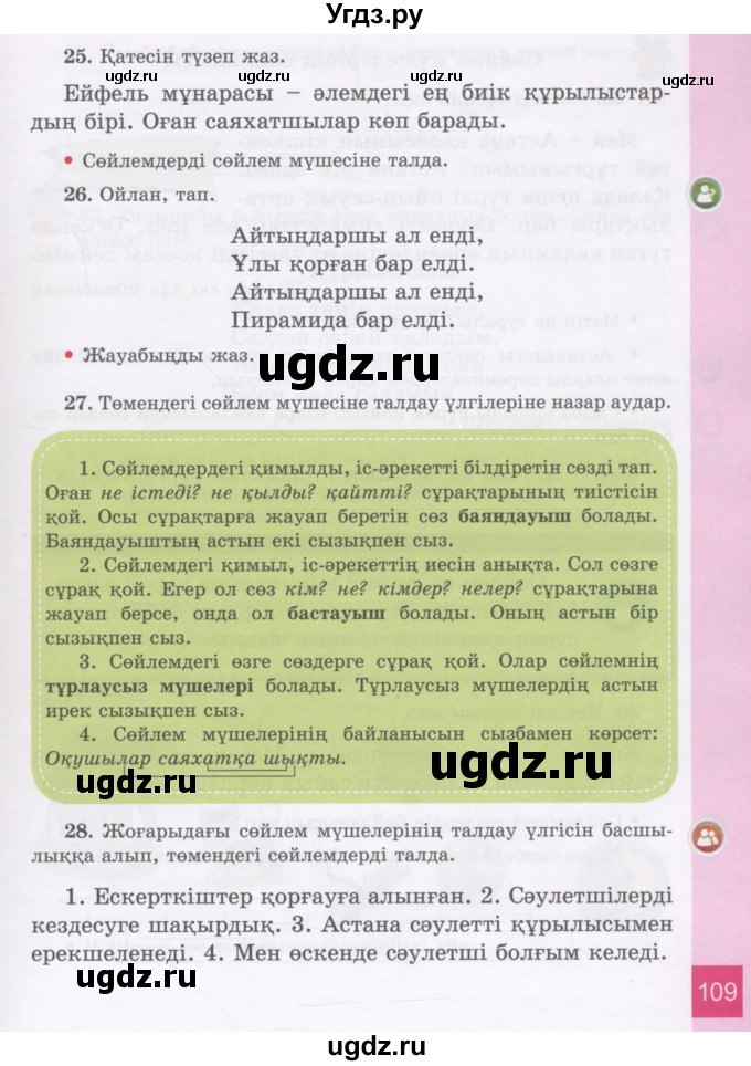 ГДЗ (Учебник) по казахскому языку 3 класс Жумабаева А.Е. / часть 1. страница / 109