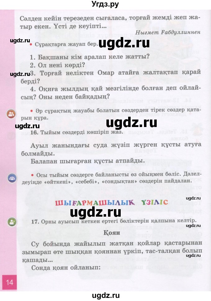 ГДЗ (Учебник) по казахскому языку 3 класс Жумабаева А.Е. / часть 1. страница / 14
