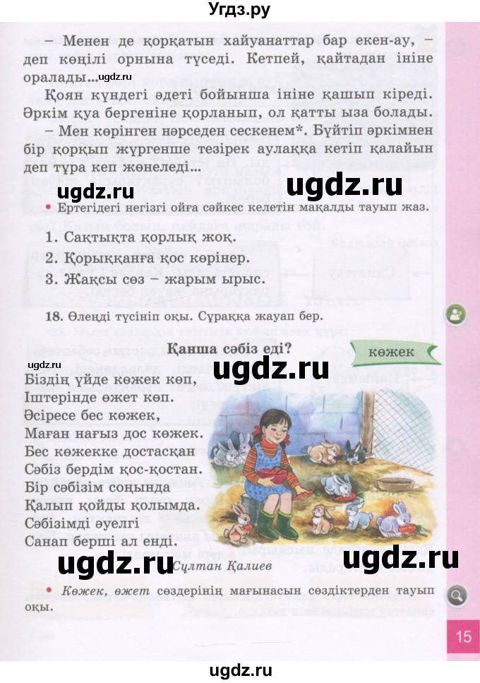 ГДЗ (Учебник) по казахскому языку 3 класс Жумабаева А.Е. / часть 1. страница / 15