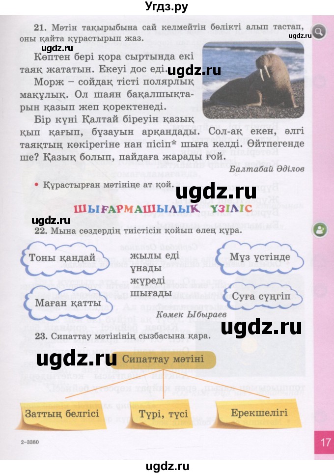 ГДЗ (Учебник) по казахскому языку 3 класс Жумабаева А.Е. / часть 1. страница / 17