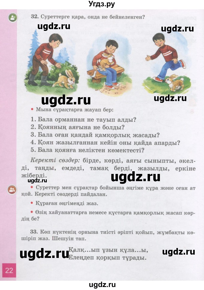 ГДЗ (Учебник) по казахскому языку 3 класс Жумабаева А.Е. / часть 1. страница / 22