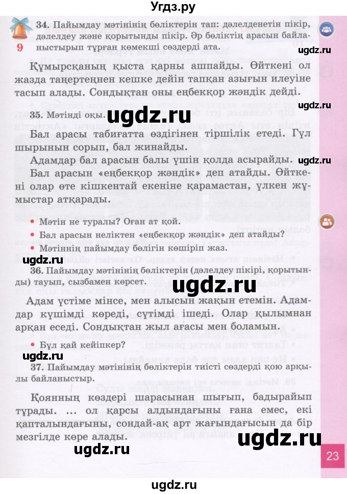 ГДЗ (Учебник) по казахскому языку 3 класс Жумабаева А.Е. / часть 1. страница / 23