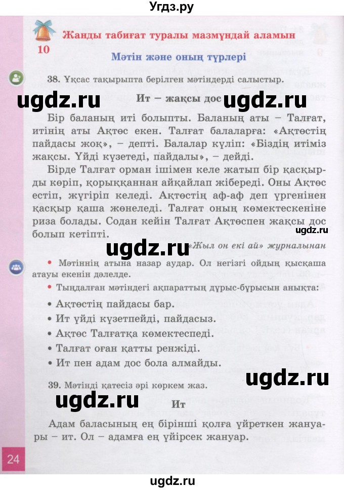 ГДЗ (Учебник) по казахскому языку 3 класс Жумабаева А.Е. / часть 1. страница / 24