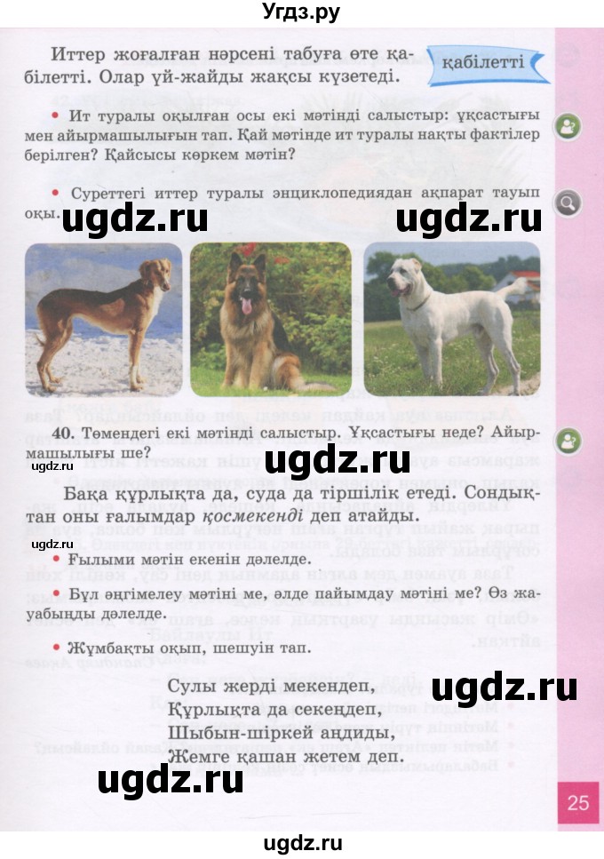 ГДЗ (Учебник) по казахскому языку 3 класс Жумабаева А.Е. / часть 1. страница / 25