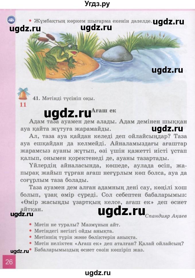 ГДЗ (Учебник) по казахскому языку 3 класс Жумабаева А.Е. / часть 1. страница / 26