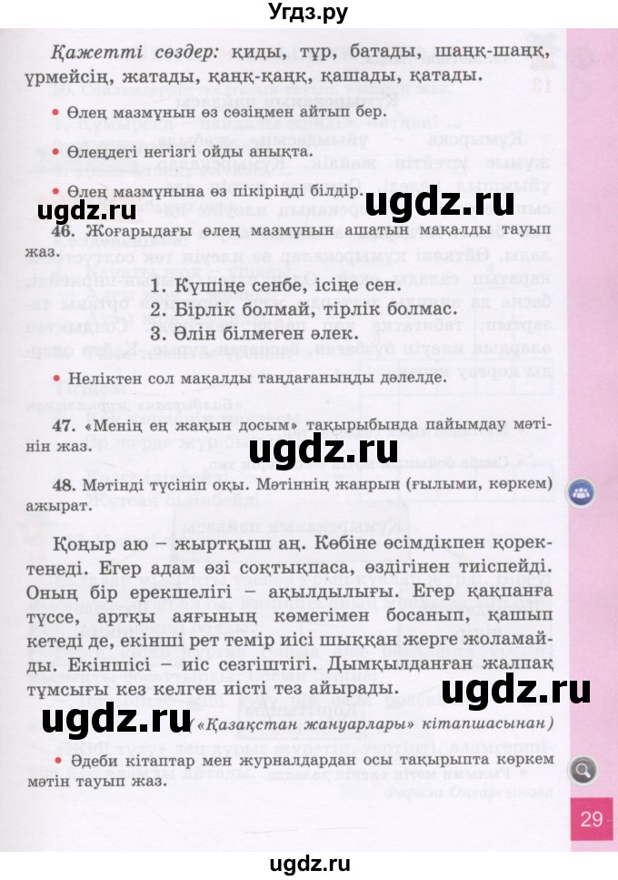 ГДЗ (Учебник) по казахскому языку 3 класс Жумабаева А.Е. / часть 1. страница / 29