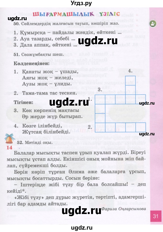 ГДЗ (Учебник) по казахскому языку 3 класс Жумабаева А.Е. / часть 1. страница / 31