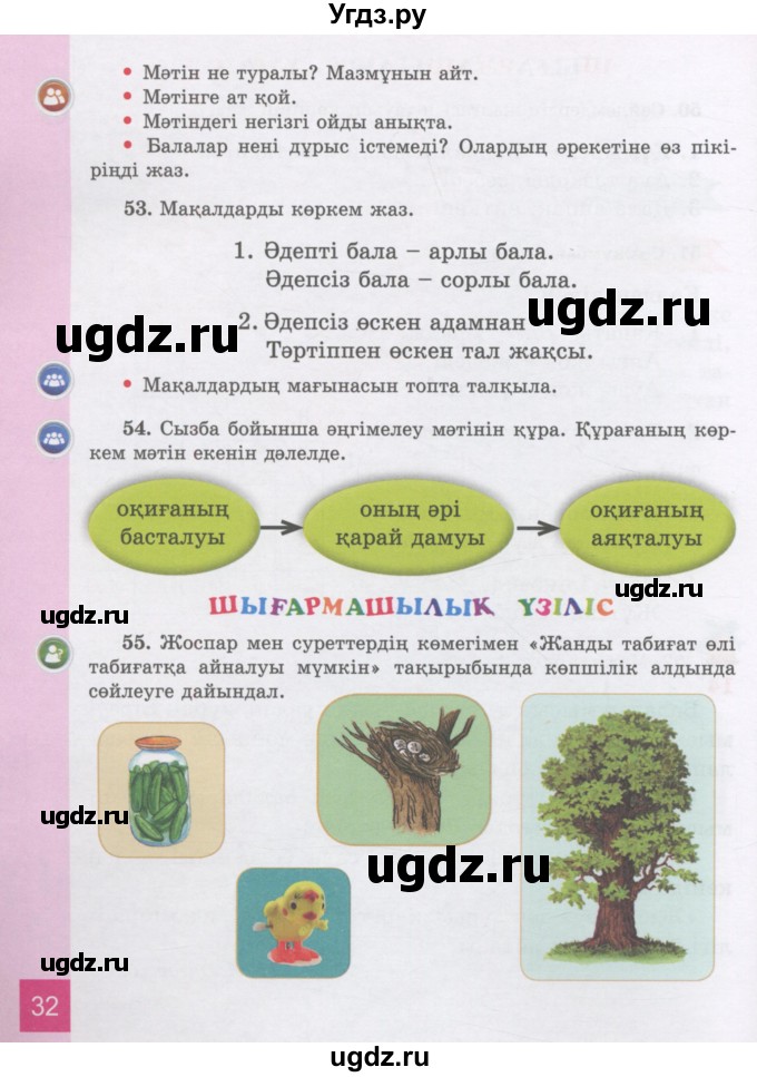 ГДЗ (Учебник) по казахскому языку 3 класс Жумабаева А.Е. / часть 1. страница / 32