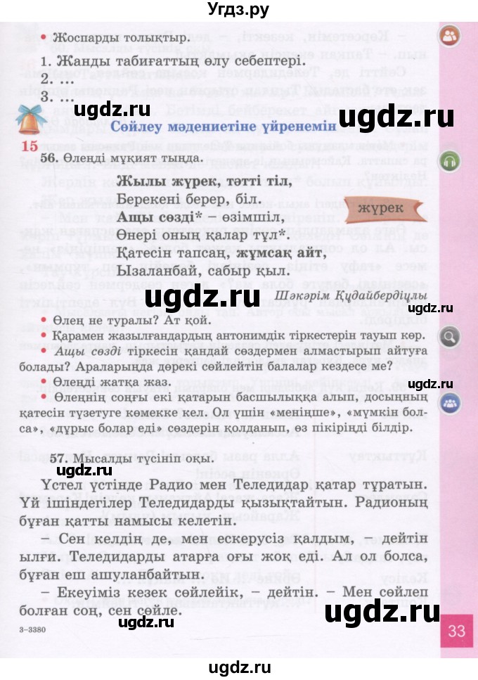 ГДЗ (Учебник) по казахскому языку 3 класс Жумабаева А.Е. / часть 1. страница / 33