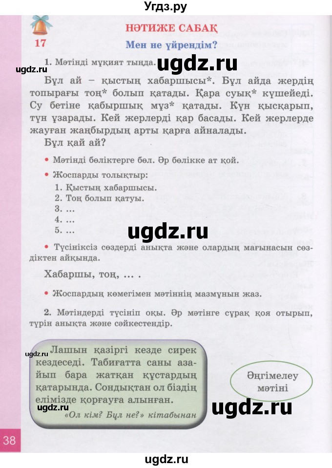 ГДЗ (Учебник) по казахскому языку 3 класс Жумабаева А.Е. / часть 1. страница / 38