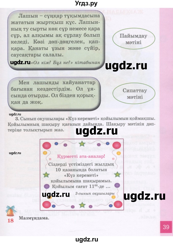 ГДЗ (Учебник) по казахскому языку 3 класс Жумабаева А.Е. / часть 1. страница / 39