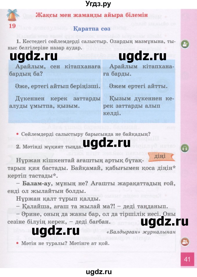 ГДЗ (Учебник) по казахскому языку 3 класс Жумабаева А.Е. / часть 1. страница / 41