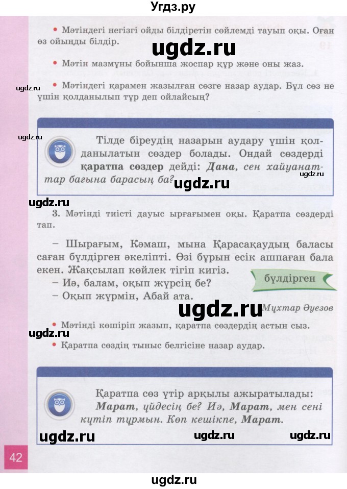 ГДЗ (Учебник) по казахскому языку 3 класс Жумабаева А.Е. / часть 1. страница / 42