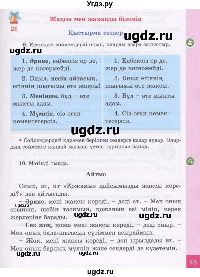 ГДЗ (Учебник) по казахскому языку 3 класс Жумабаева А.Е. / часть 1. страница / 45
