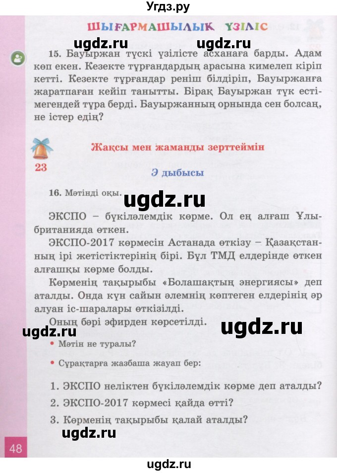ГДЗ (Учебник) по казахскому языку 3 класс Жумабаева А.Е. / часть 1. страница / 48
