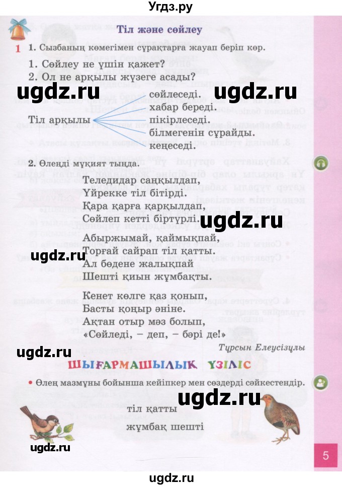 ГДЗ (Учебник) по казахскому языку 3 класс Жумабаева А.Е. / часть 1. страница / 5