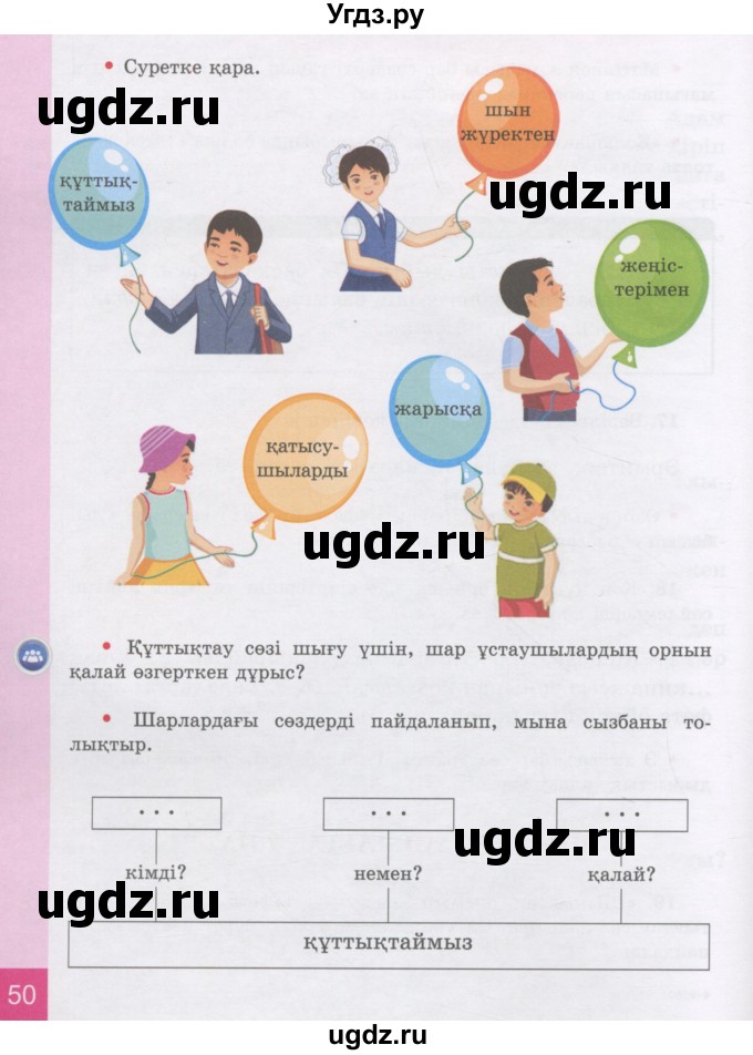 ГДЗ (Учебник) по казахскому языку 3 класс Жумабаева А.Е. / часть 1. страница / 50