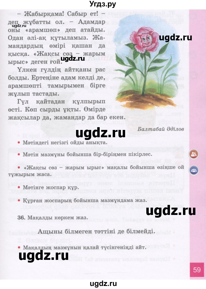 ГДЗ (Учебник) по казахскому языку 3 класс Жумабаева А.Е. / часть 1. страница / 59