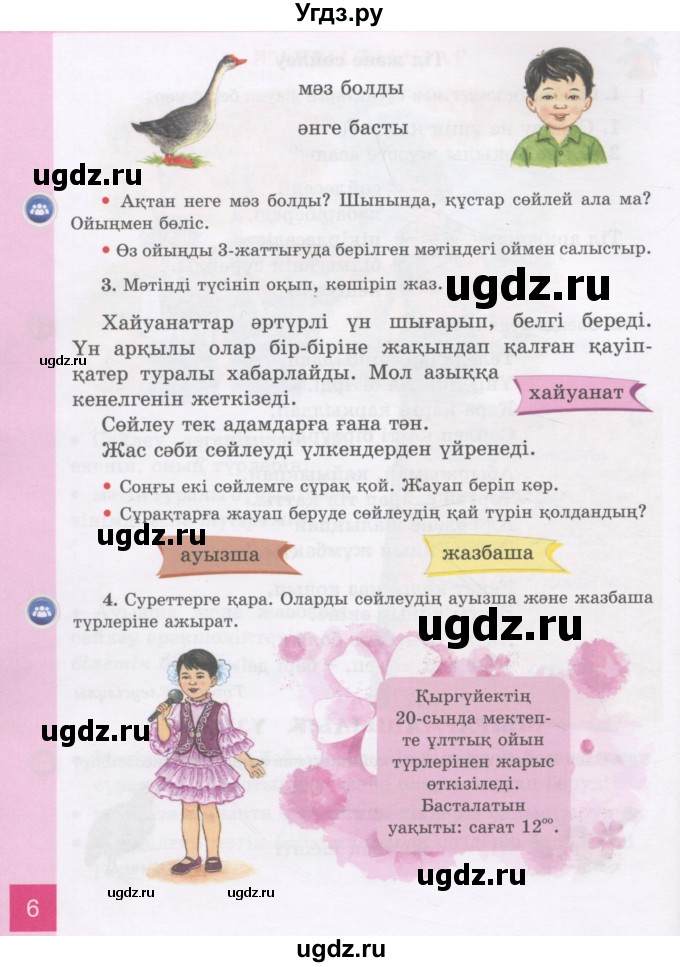 ГДЗ (Учебник) по казахскому языку 3 класс Жумабаева А.Е. / часть 1. страница / 6