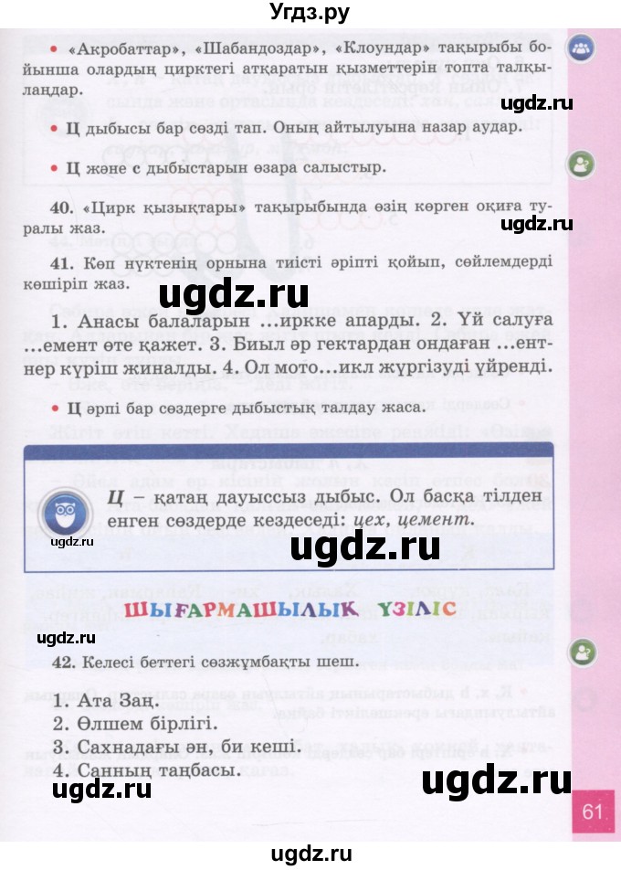 ГДЗ (Учебник) по казахскому языку 3 класс Жумабаева А.Е. / часть 1. страница / 61