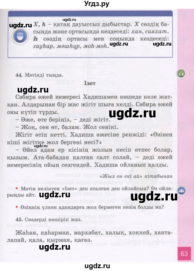 ГДЗ (Учебник) по казахскому языку 3 класс Жумабаева А.Е. / часть 1. страница / 63