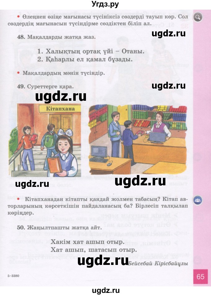 ГДЗ (Учебник) по казахскому языку 3 класс Жумабаева А.Е. / часть 1. страница / 65