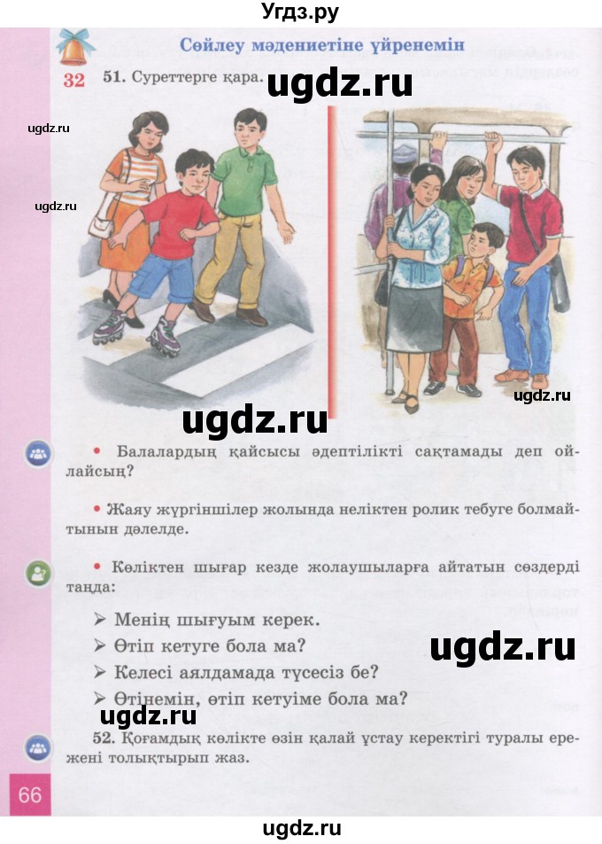 ГДЗ (Учебник) по казахскому языку 3 класс Жумабаева А.Е. / часть 1. страница / 66
