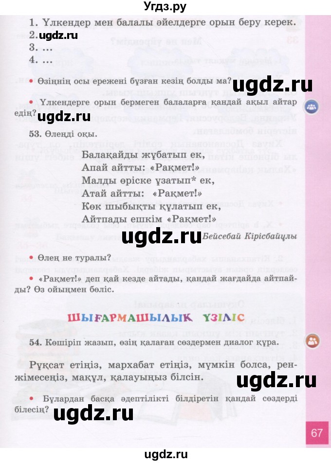 ГДЗ (Учебник) по казахскому языку 3 класс Жумабаева А.Е. / часть 1. страница / 67