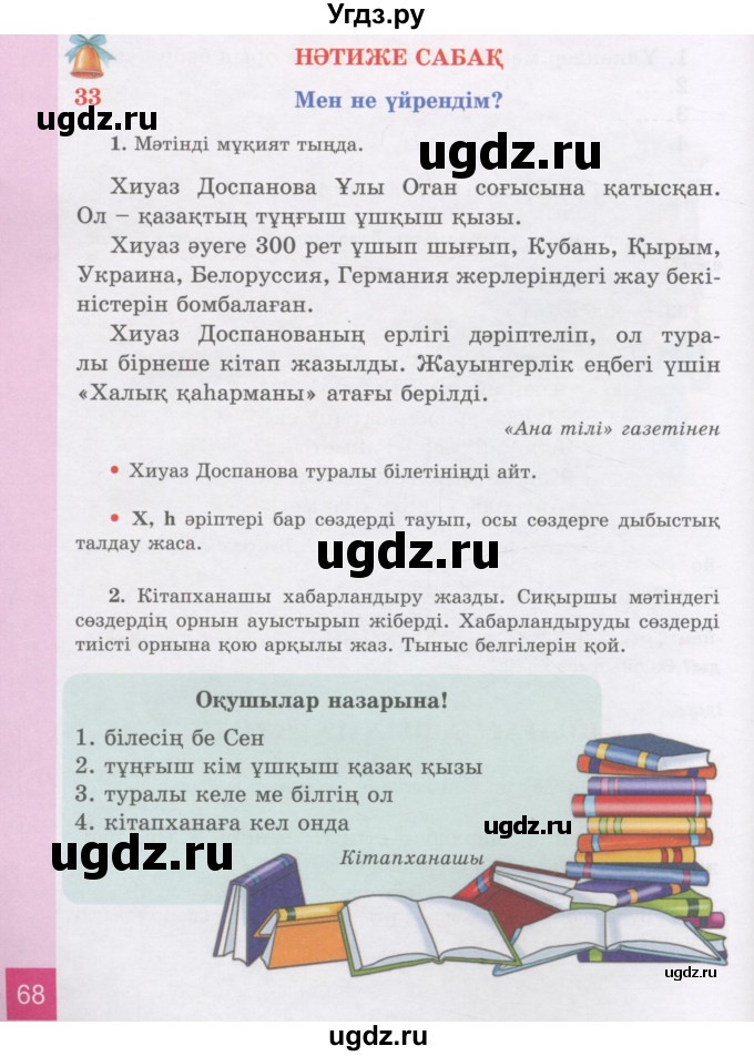 ГДЗ (Учебник) по казахскому языку 3 класс Жумабаева А.Е. / часть 1. страница / 68