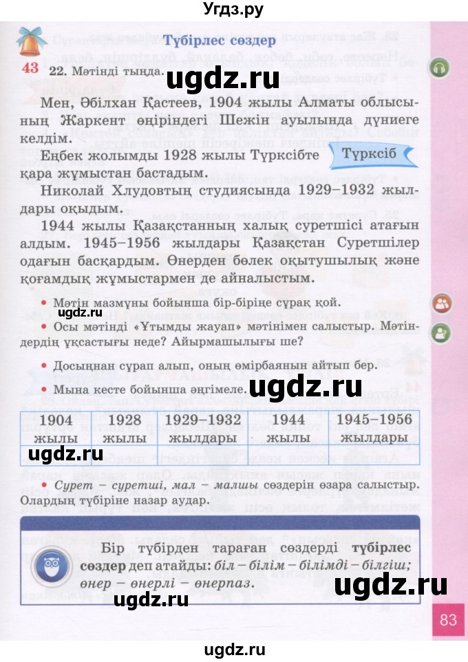ГДЗ (Учебник) по казахскому языку 3 класс Жумабаева А.Е. / часть 1. страница / 83