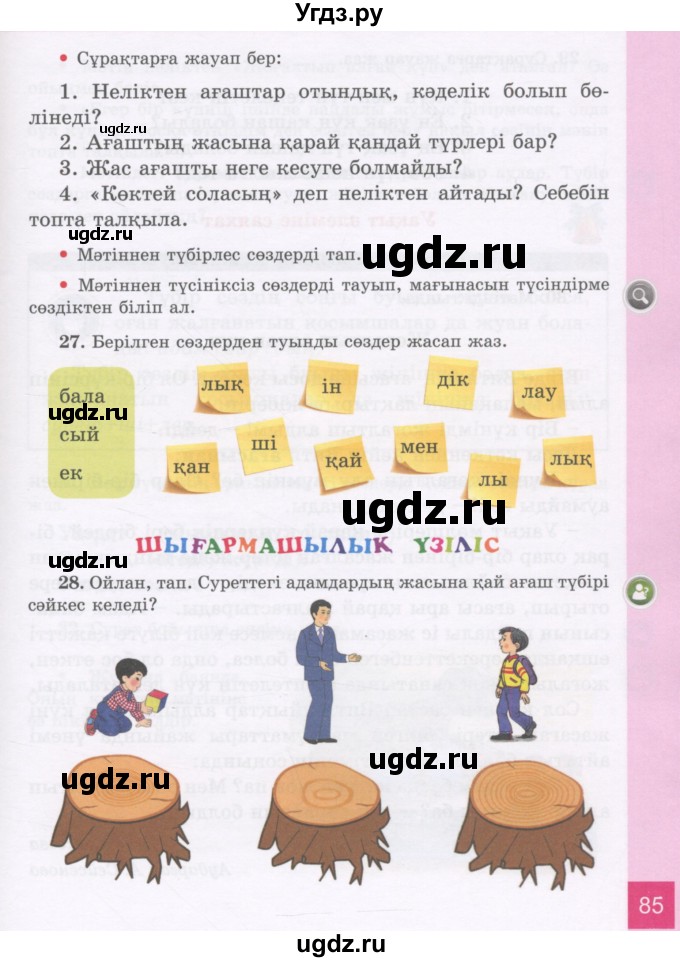 ГДЗ (Учебник) по казахскому языку 3 класс Жумабаева А.Е. / часть 1. страница / 85