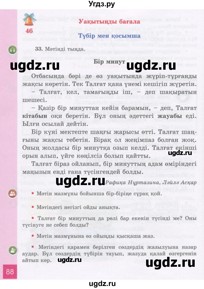 ГДЗ (Учебник) по казахскому языку 3 класс Жумабаева А.Е. / часть 1. страница / 88