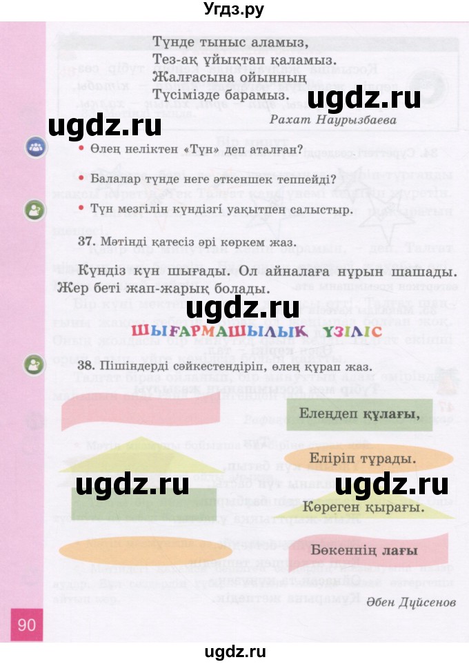 ГДЗ (Учебник) по казахскому языку 3 класс Жумабаева А.Е. / часть 1. страница / 90