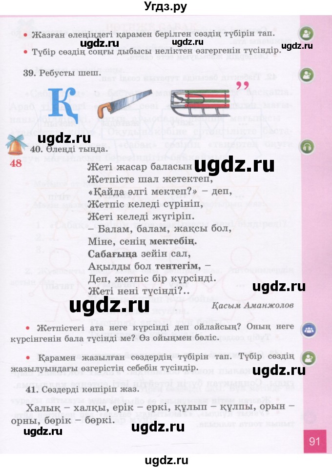 ГДЗ (Учебник) по казахскому языку 3 класс Жумабаева А.Е. / часть 1. страница / 91