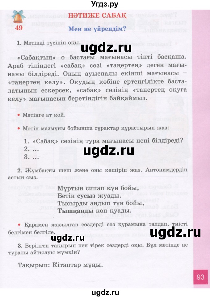 ГДЗ (Учебник) по казахскому языку 3 класс Жумабаева А.Е. / часть 1. страница / 93