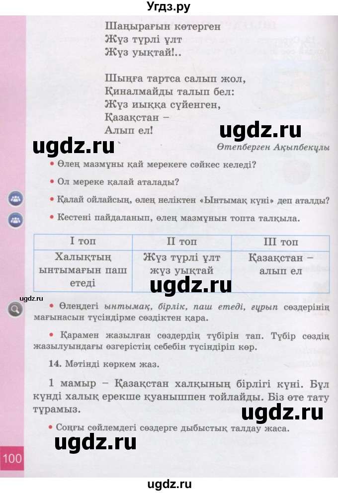ГДЗ (Учебник) по казахскому языку 3 класс Жумабаева А.Е. / часть 2. страница / 100