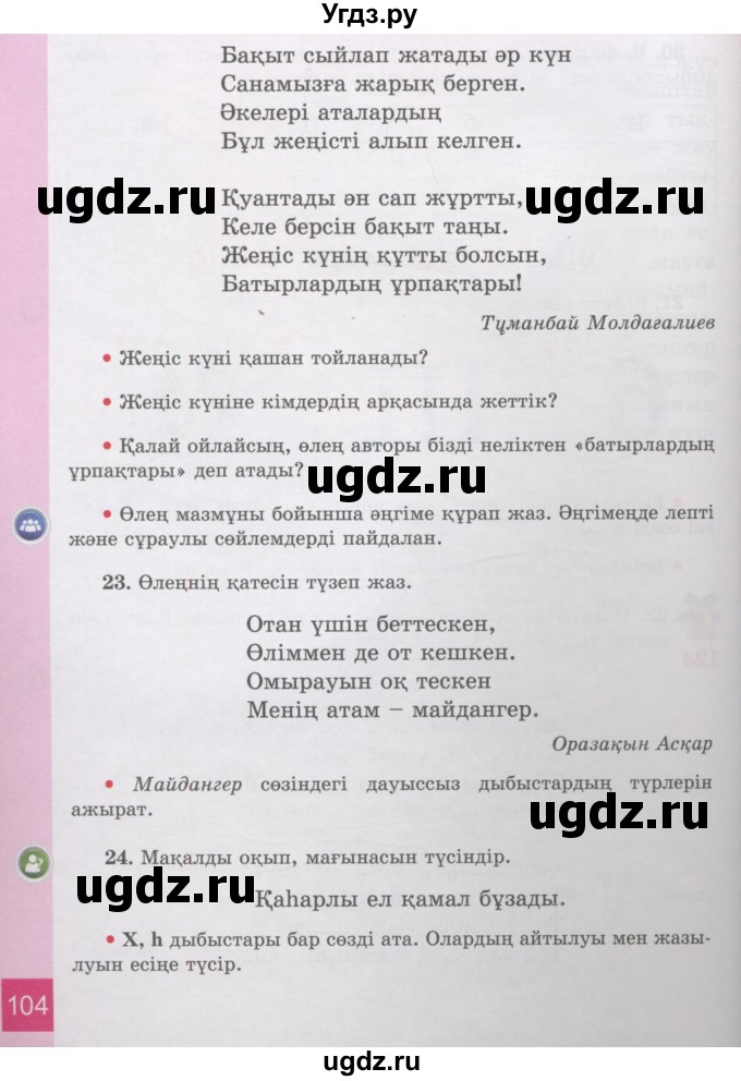 ГДЗ (Учебник) по казахскому языку 3 класс Жумабаева А.Е. / часть 2. страница / 104