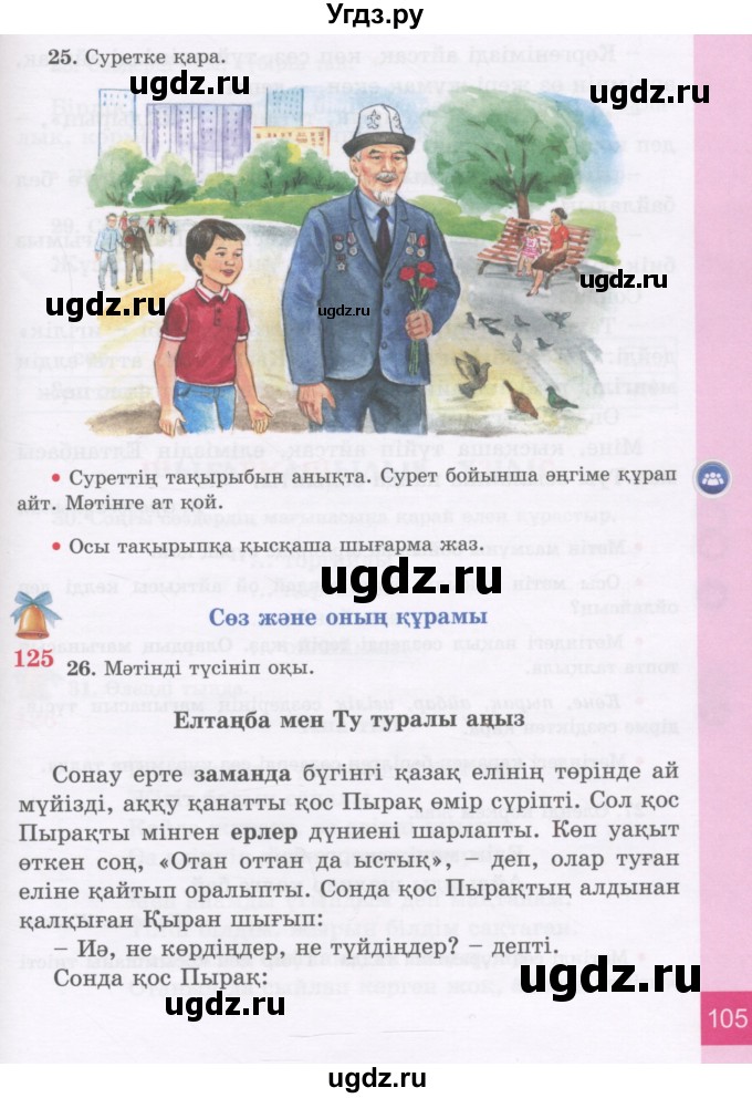 ГДЗ (Учебник) по казахскому языку 3 класс Жумабаева А.Е. / часть 2. страница / 105